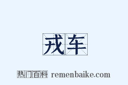 戎车是什么意思的图片